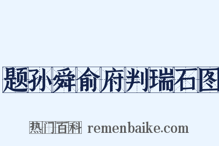 题孙舜俞府判瑞石图是什么意思的图片